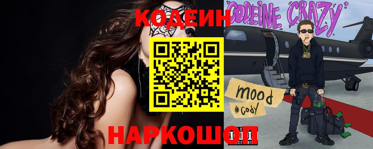 Сланцы  Кодеин Purple Drank  Вход с VPN 
